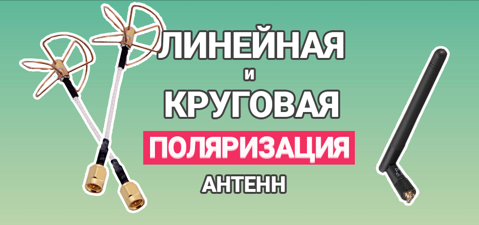 Антенны круговой поляризации. Круговая поляризация антенны. Печатная антенна с круговой поляризацией. Антенный фильтр. Секторная антенна.