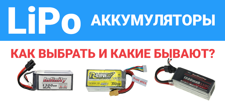 Аккумуляторы для квадрокоптера купить в интернет магазине Турбопульт