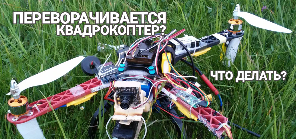 Почему квадрокоптер не взлетает: в чем причина и как починить дрон